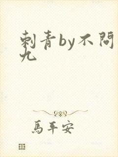 刺青by不问三九