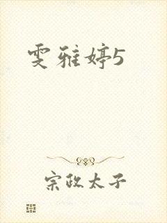 雯雅婷5