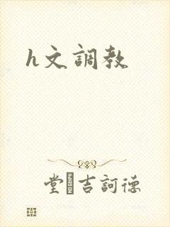 h文调教