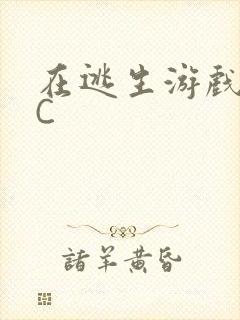 在逃生游戏里被C