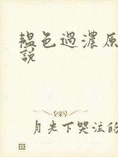 韫色过浓原版小说