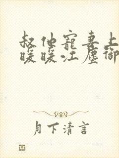 叔他宠妻上瘾古暖暖江尘御免费阅读笔趣阁