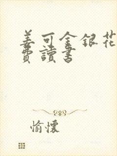 姜可金银花露免费读书