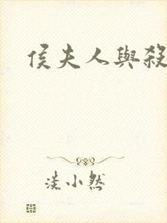 侯夫人与杀猪刀