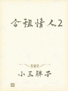 合租情人2
