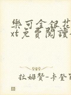 乐可金银花露txt免费阅读全文