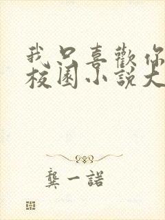 我只喜欢你po校园小说大饼