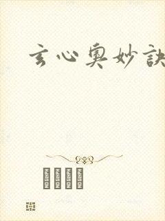玄心奥妙诀