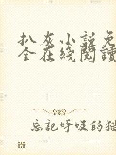 扒灰小说免费大全在线阅读全文