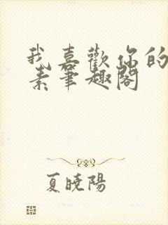 我喜欢你的信息素笔趣阁