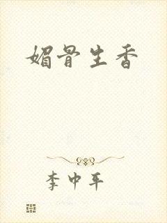 媚骨生香