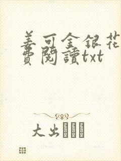 姜可金银花露免费阅读txt