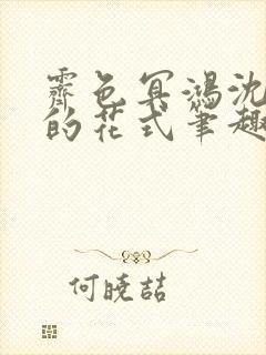 霁色冥鸿沈先生的花式笔趣阁