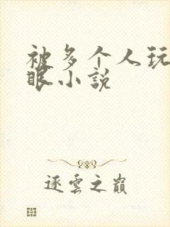 被多个人玩屁股眼小说