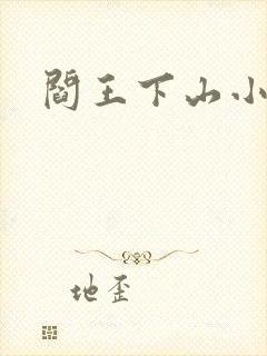 阎王下山小说