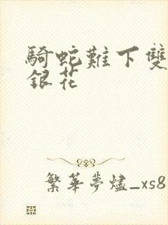 骑蛇难下双+金银花