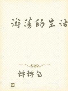 游荡的生活日记