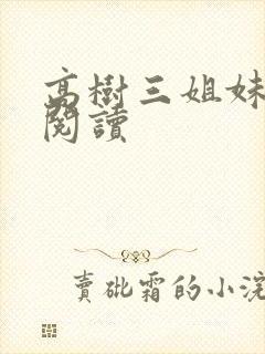 高树三姐妹全文阅读