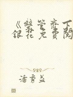 《双管齐下》金银花免费阅读