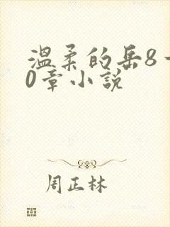 温柔的岳8一20章小说