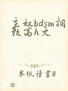 主奴bdsm调教高h文