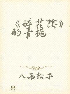 《醉花阴》by酌青栀