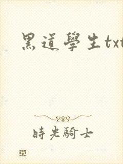 黑道学生txt