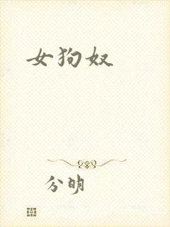 女狗奴