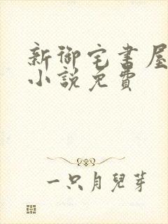 新御宅书屋自由小说免费