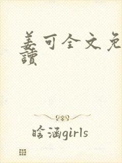 姜可全文免费阅读