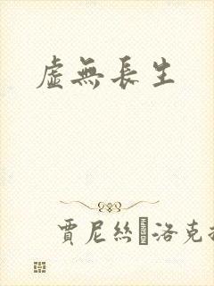 虚无长生