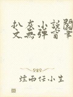 扒灰小说阅读全文无弹窗笔趣阁