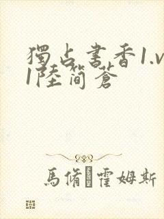 独占书香1.v1陆简苍