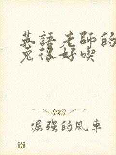 英语老师的大兔兔很好吃