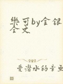 乐可by金银花全文