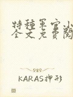 特种军官小小妻全文免费阅读