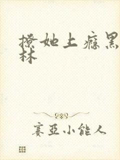 撩她上瘾黑暗森林