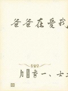 爸爸在爱我一次