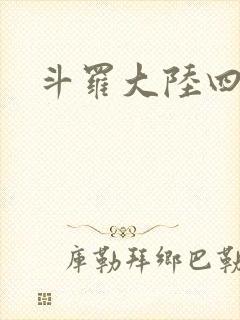 斗罗大陆四小说