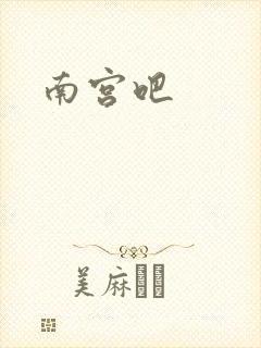 南宫吧