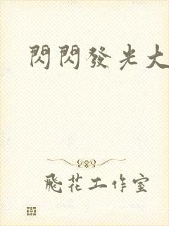 闪闪发光大团结