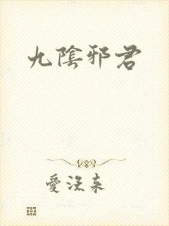 九阴邪君