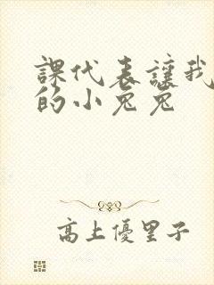 课代表让我吃它的小兔兔