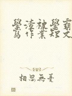 学渣被学霸压着写作业短文