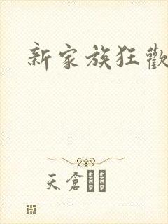 新家族狂欢小说