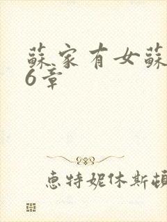 苏家有女苏杳56章