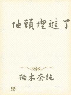 他头埋进了花蕊