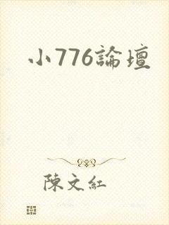 小776论坛