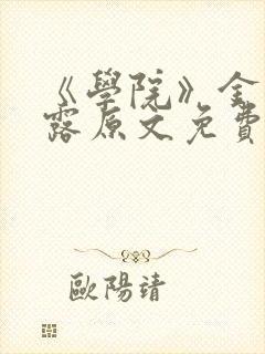 《学院》金银花露原文免费阅读