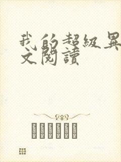 我的超级异能全文阅读